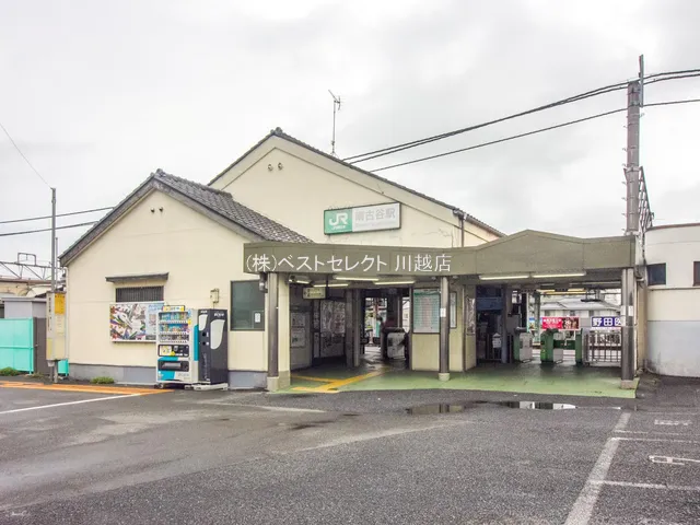 JR「南古谷」駅